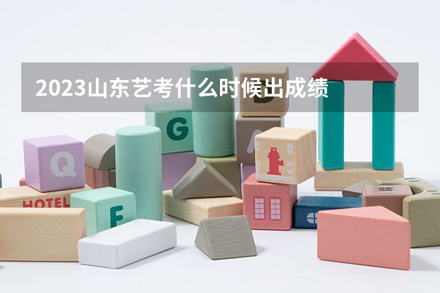 2023山东艺考什么时候出成绩