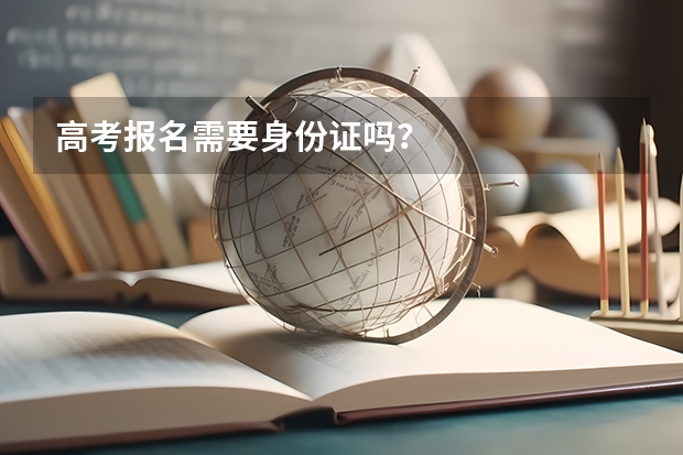 高考报名需要身份证吗？