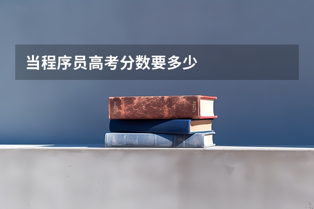 当程序员高考分数要多少