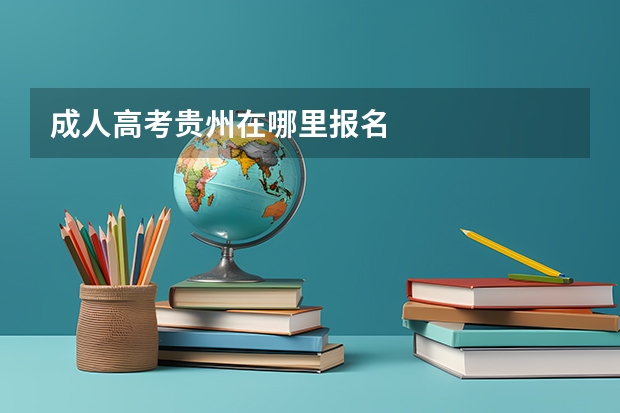 成人高考贵州在哪里报名