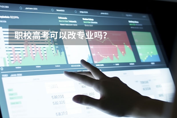 职校高考可以改专业吗？