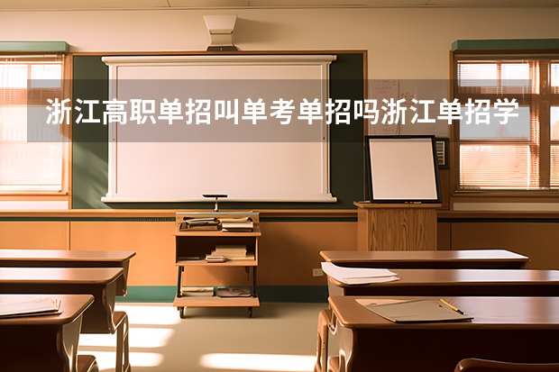 浙江高职单招叫单考单招吗浙江单招学校有哪些