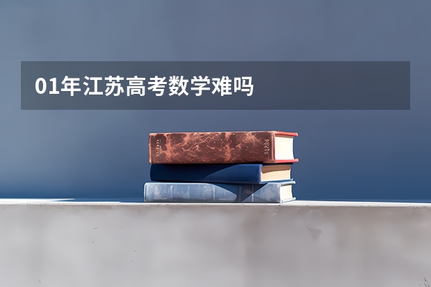 01年江苏高考数学难吗