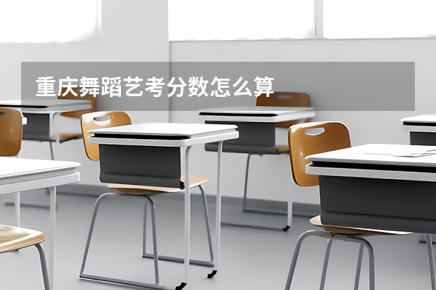 重庆舞蹈艺考分数怎么算