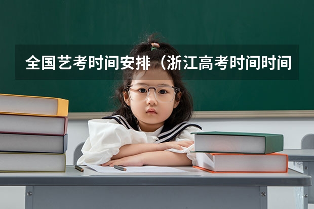 全国艺考时间安排（浙江高考时间时间表）