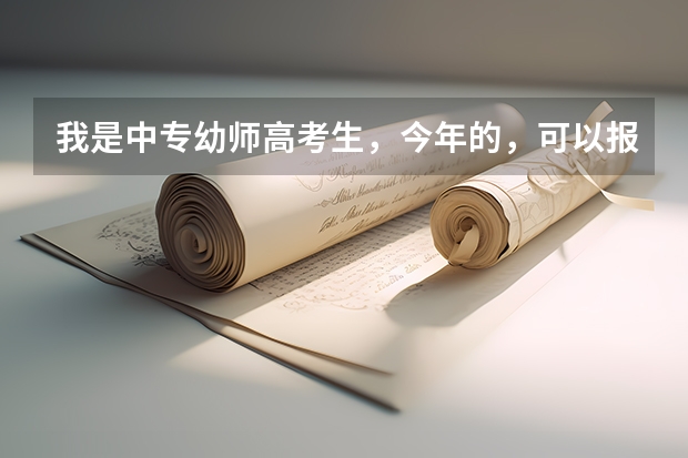 我是中专幼师高考生，今年的，可以报长沙大众传媒吗