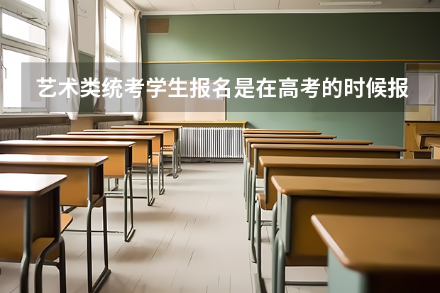 艺术类统考学生报名是在高考的时候报吗
