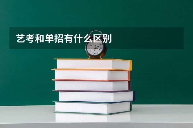 艺考和单招有什么区别
