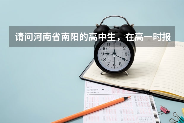 请问河南省南阳的高中生，在高一时报美术，高考会加分吗，求答案