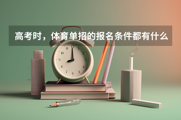 高考时，体育单招的报名条件都有什么？