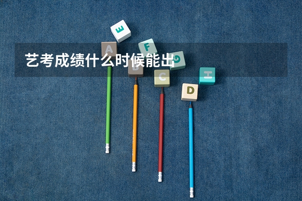 艺考成绩什么时候能出