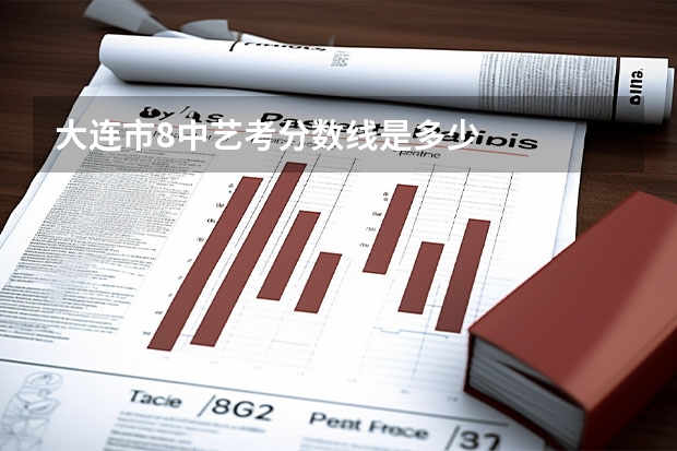大连市8中艺考分数线是多少