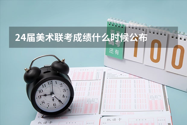 24届美术联考成绩什么时候公布