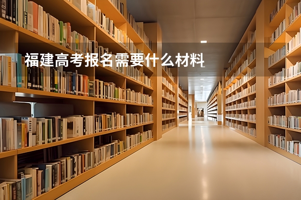 福建高考报名需要什么材料