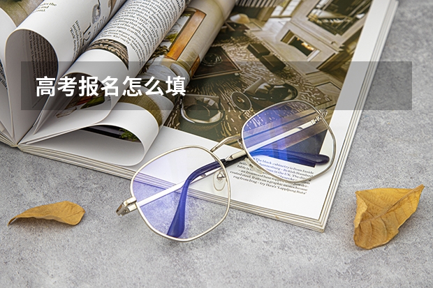 高考报名怎么填