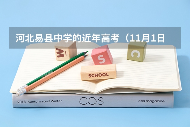 河北易县中学的近年高考(11月1日起报名?)