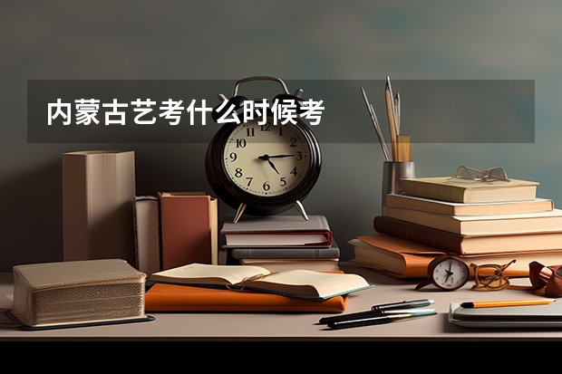 内蒙古艺考什么时候考