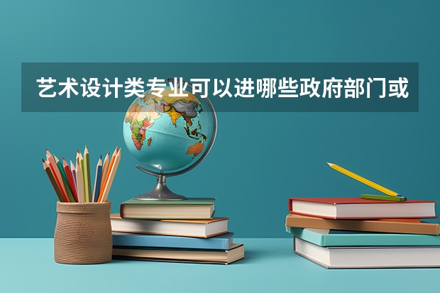 艺术设计类专业可以进哪些政府部门或者好的事业单位啊？
