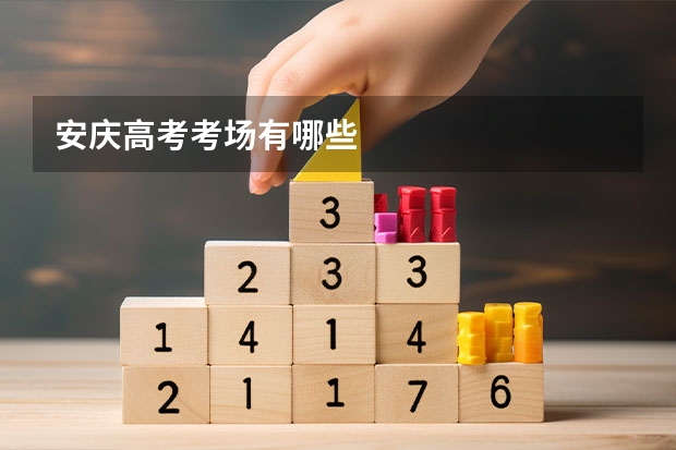 安庆高考考场有哪些