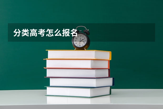 分类高考怎么报名