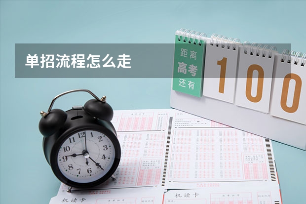 单招流程怎么走