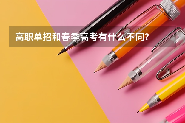 高职单招和春季高考有什么不同？