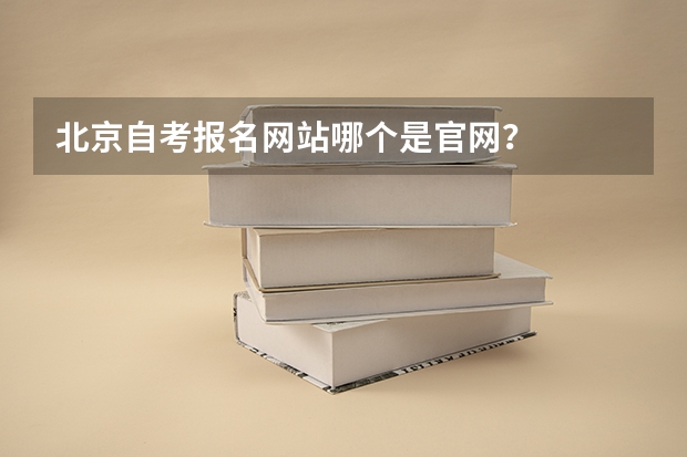 北京自考报名网站哪个是官网?