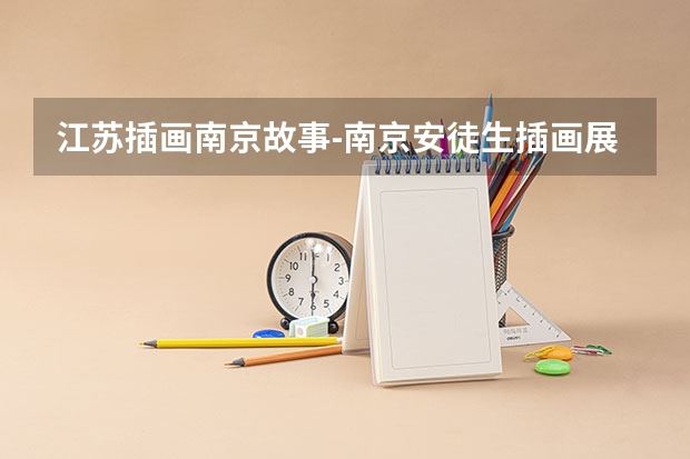 江苏插画南京故事-南京安徒生插画展怎么样