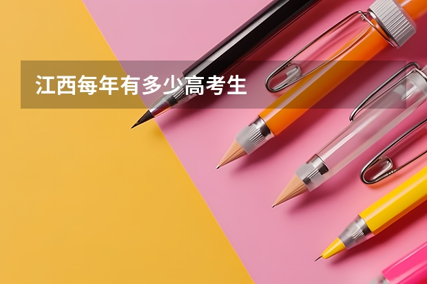 江西每年有多少高考生