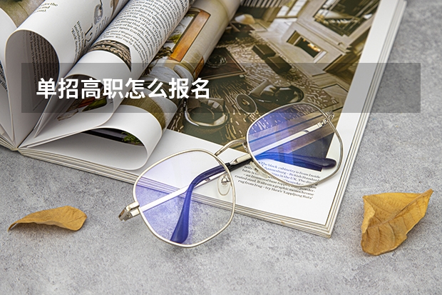 单招高职怎么报名