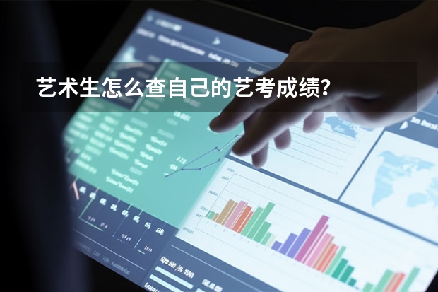 艺术生怎么查自己的艺考成绩？
