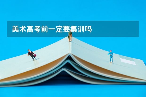 美术高考前一定要集训吗