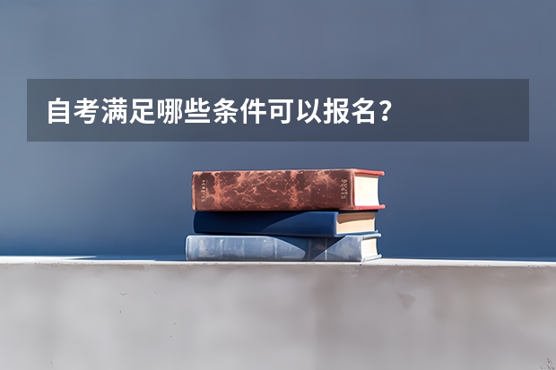 自考满足哪些条件可以报名？