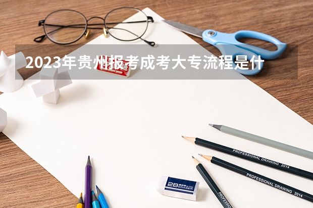 2023年贵州报考成考大专流程是什么
