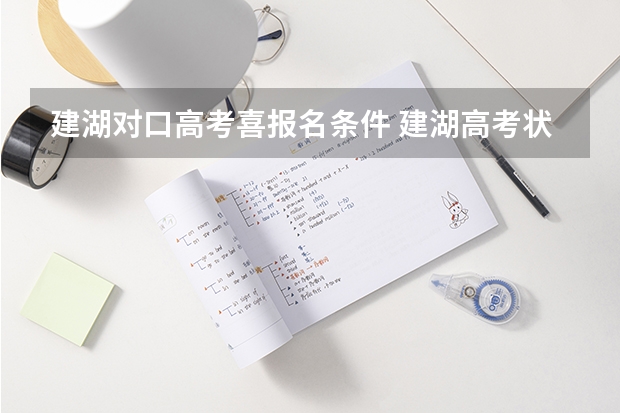 建湖对口高考喜报名条件 建湖高考状元是谁