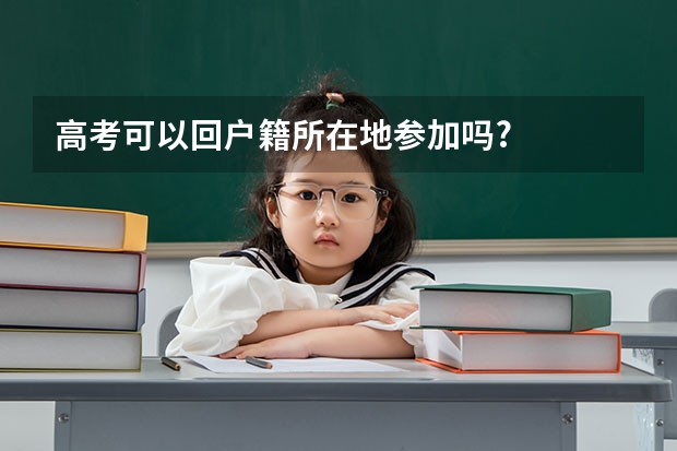 高考可以回户籍所在地参加吗?