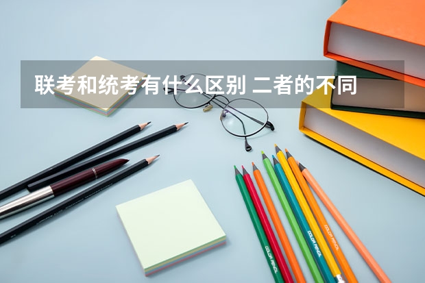 联考和统考有什么区别 二者的不同