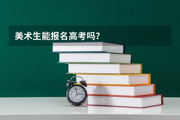 美术生能报名高考吗？