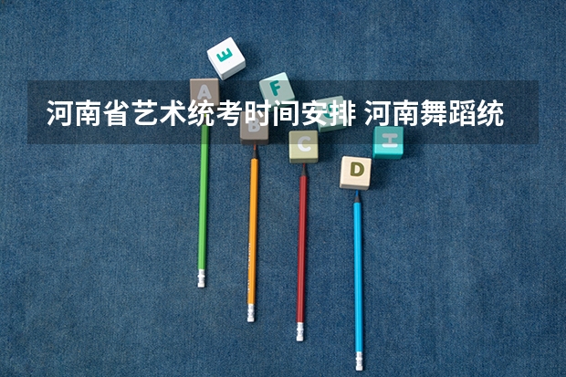河南省艺术统考时间安排 河南舞蹈统考考场有几个