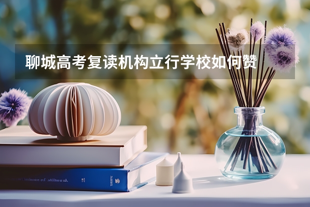 聊城高考复读机构立行.学校如何赞