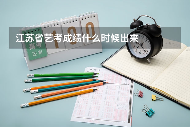 江苏省艺考成绩什么时候出来
