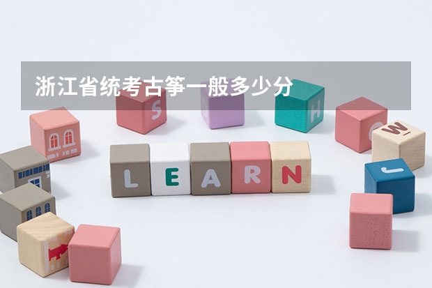 浙江省统考古筝一般多少分