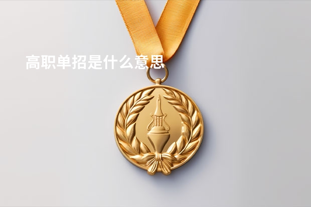 高职单招是什么意思
