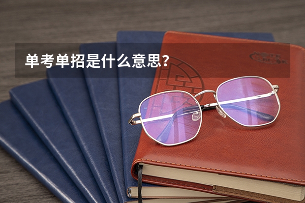 单考单招是什么意思？