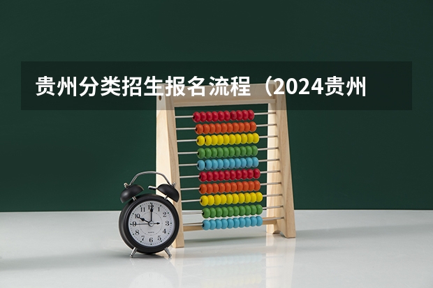 贵州分类招生报名流程（2024贵州高考报名条件）