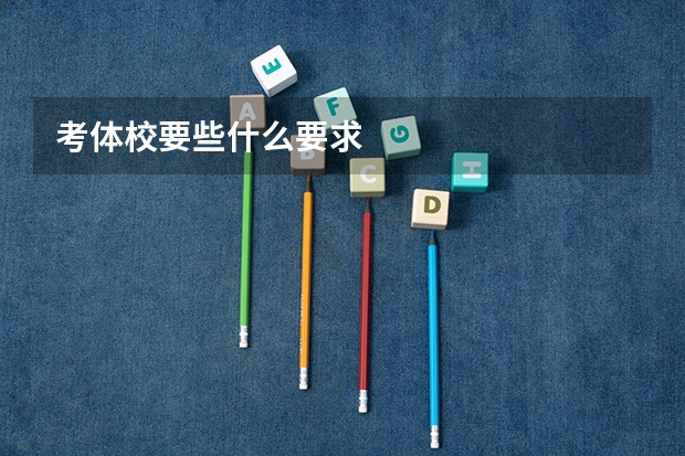 考体校要些什么要求