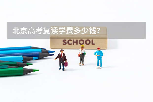 北京高考复读学费多少钱？