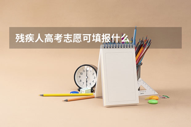 残疾人高考志愿可填报什么