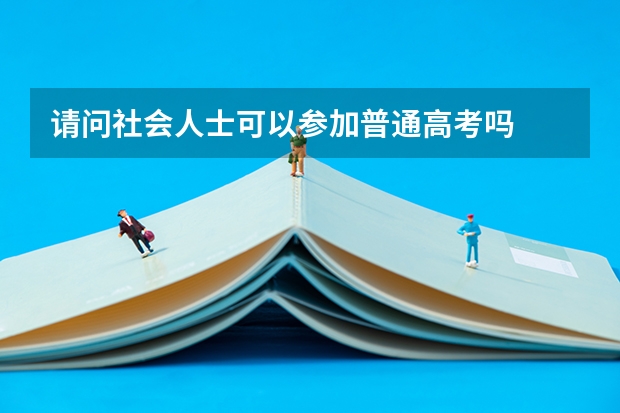 请问社会人士可以参加普通高考吗