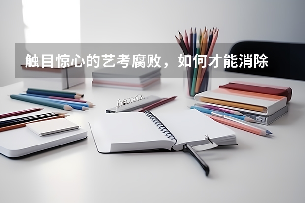 触目惊心的艺考腐败，如何才能消除